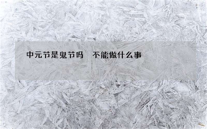 中元节是鬼节吗 不能做什么事